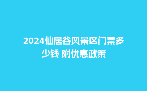 2024仙居谷风景区门票多少钱 附优惠政策