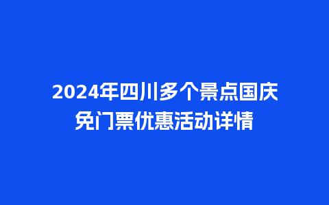 2024年四川多个景点国庆免门票优惠活动详情