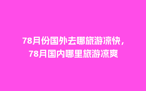 78月份国外去哪旅游凉快，78月国内哪里旅游凉爽