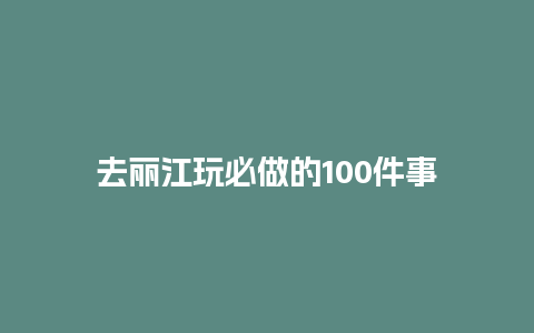 去丽江玩必做的100件事