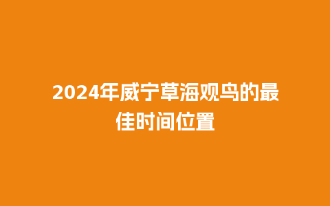 2024年威宁草海观鸟的最佳时间位置