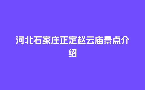 河北石家庄正定赵云庙景点介绍