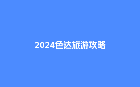 2024色达旅游攻略