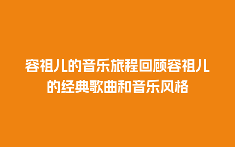 容祖儿的音乐旅程回顾容祖儿的经典歌曲和音乐风格