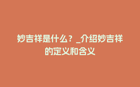 妙吉祥是什么？_介绍妙吉祥的定义和含义