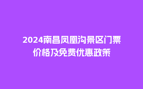 2024南昌凤凰沟景区门票价格及免费优惠政策