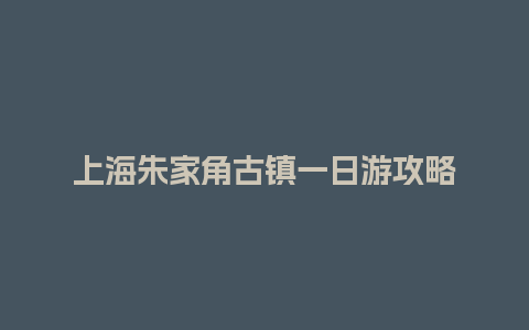 上海朱家角古镇一日游攻略