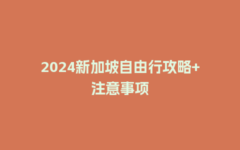 2024新加坡自由行攻略+注意事项