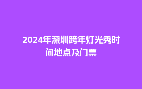 2024年深圳跨年灯光秀时间地点及门票