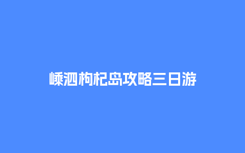 嵊泗枸杞岛攻略三日游