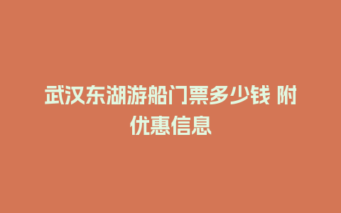 武汉东湖游船门票多少钱 附优惠信息