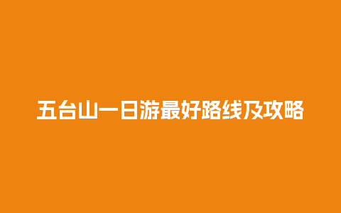 五台山一日游最好路线及攻略