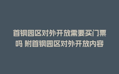 首钢园区对外开放需要买门票吗 附首钢园区对外开放内容