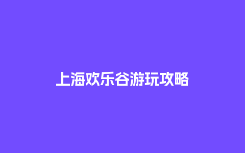 上海欢乐谷游玩攻略