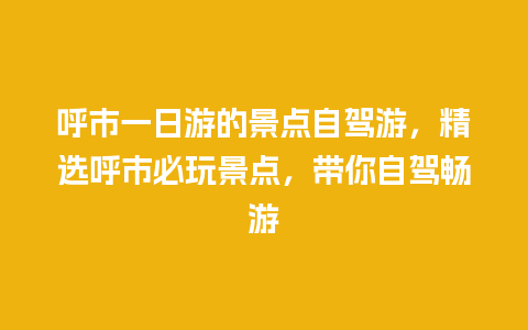 呼市一日游的景点自驾游，精选呼市必玩景点，带你自驾畅游