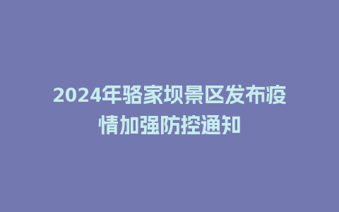 2024年骆家坝景区发布疫情加强防控通知