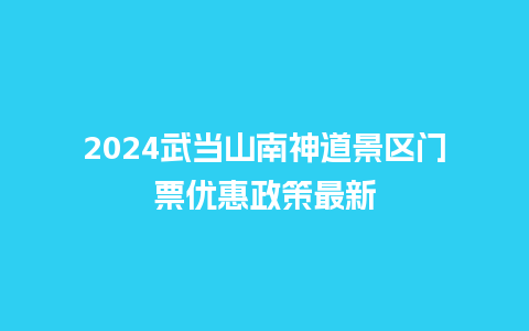 2024武当山南神道景区门票优惠政策最新