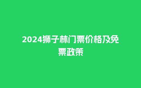 2024狮子林门票价格及免票政策