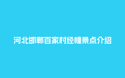 河北邯郸百家村经幢景点介绍