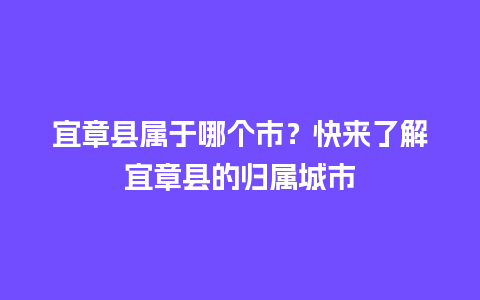 宜章县属于哪个市？快来了解宜章县的归属城市