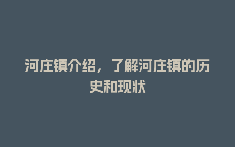 河庄镇介绍，了解河庄镇的历史和现状