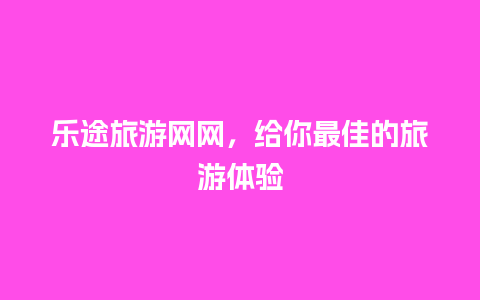 乐途旅游网网，给你最佳的旅游体验