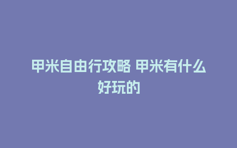 甲米自由行攻略 甲米有什么好玩的