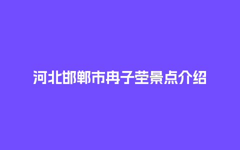 河北邯郸市冉子茔景点介绍