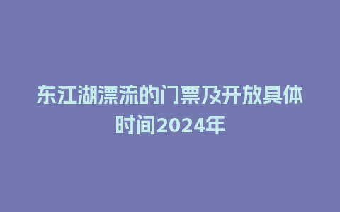 东江湖漂流的门票及开放具体时间2024年_https://www.lvtubus.com_旅游资讯_第1张