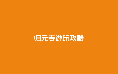 归元寺游玩攻略