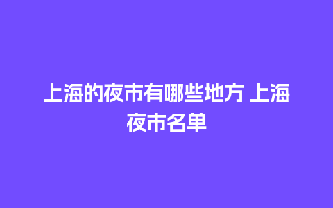 上海的夜市有哪些地方 上海夜市名单