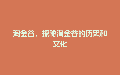 淘金谷，探秘淘金谷的历史和文化