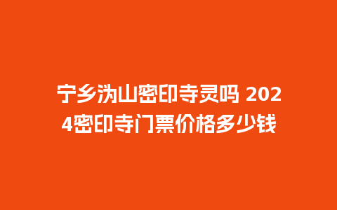 宁乡沩山密印寺灵吗 2024密印寺门票价格多少钱