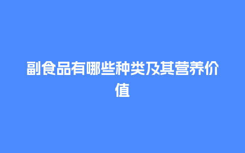 副食品有哪些种类及其营养价值