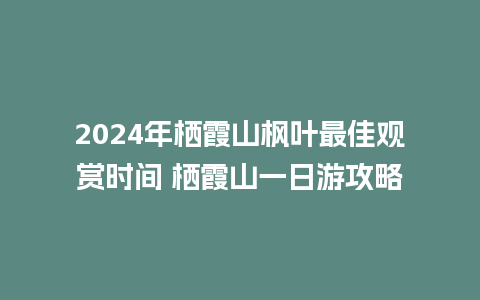 2024年栖霞山枫叶最佳观赏时间 栖霞山一日游攻略