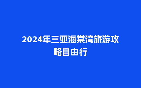 2024年三亚海棠湾旅游攻略自由行