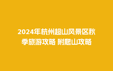 2024年杭州超山风景区秋季旅游攻略 附爬山攻略