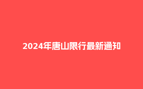 2024年唐山限行最新通知