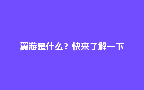 翼游是什么？快来了解一下