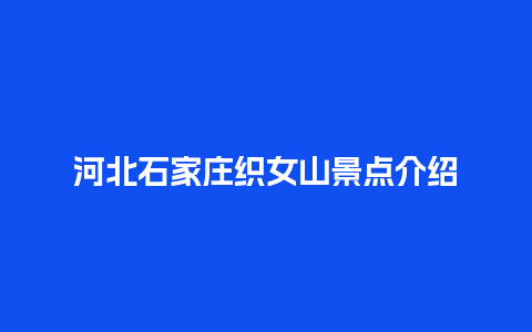 河北石家庄织女山景点介绍