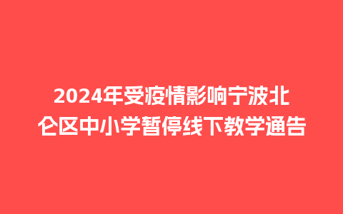 2024年受疫情影响宁波北仑区中小学暂停线下教学通告