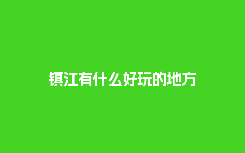 镇江有什么好玩的地方