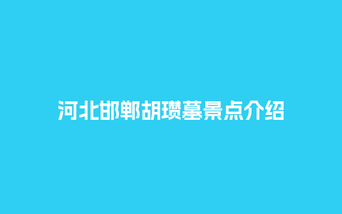 河北邯郸胡瓒墓景点介绍