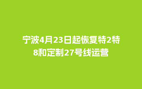 宁波4月23日起恢复特2特8和定制27号线运营