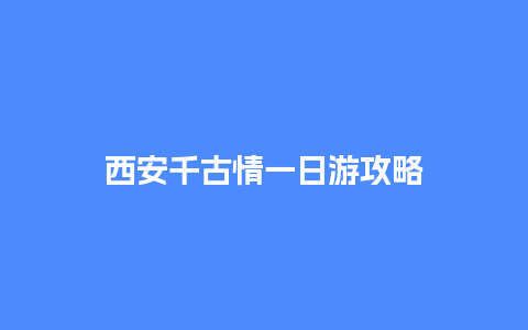 西安千古情一日游攻略