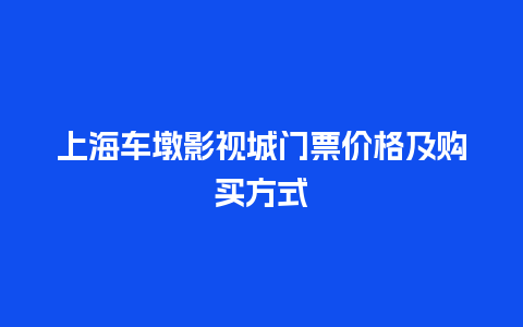 上海车墩影视城门票价格及购买方式