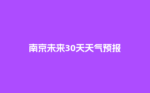 南京未来30天天气预报