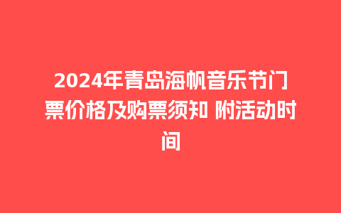 2024年青岛海帆音乐节门票价格及购票须知 附活动时间