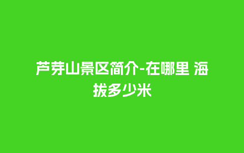 芦芽山景区简介-在哪里 海拔多少米