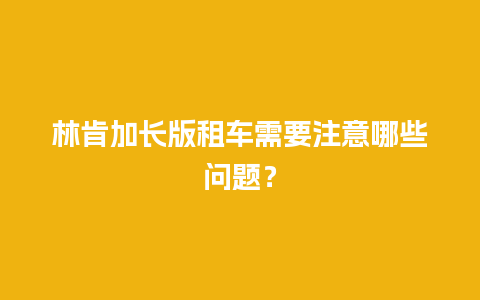 林肯加长版租车需要注意哪些问题？